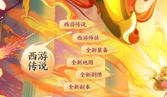 梦幻西游：新资料片部分服务器开测，全新副本，全新装备系统