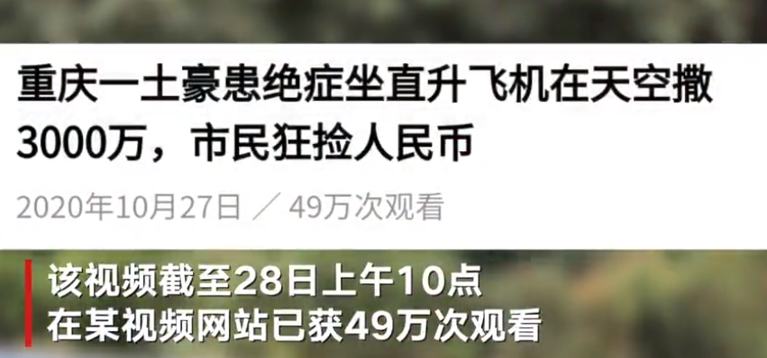 重庆一土豪患绝症坐直升飞机在天空撒3000万？