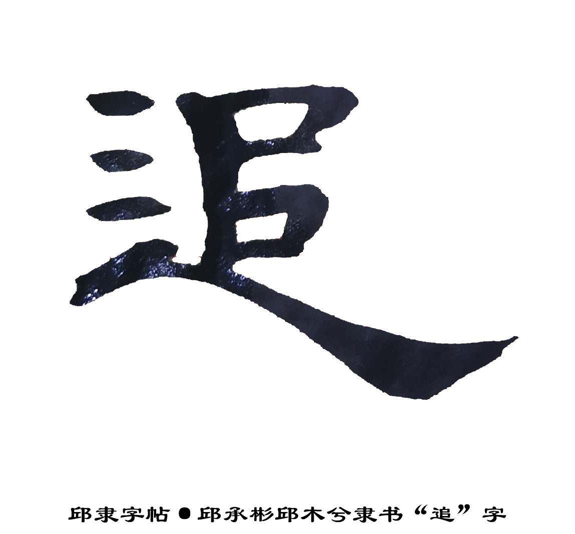 邱隶字帖·邱承彬邱木兮隶书书法"追"字16
