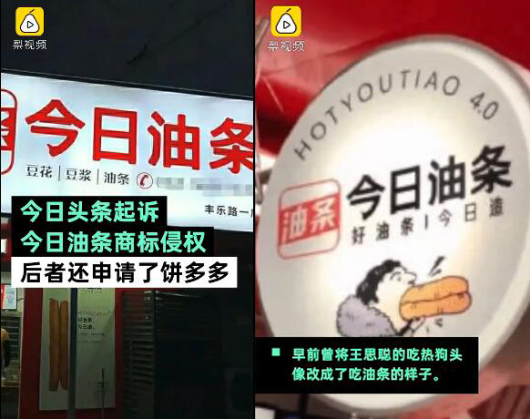 字节跳动旗下“今日头条”起诉“今日油条”