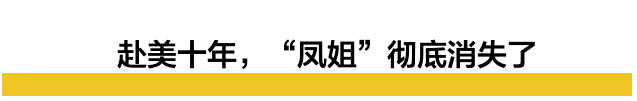 凤姐赴美十年感悟：人不如狗，移民改变不了阶层