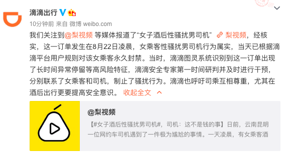 滴滴回应"女子酒后性骚扰男司机":已对乘客永久封禁
