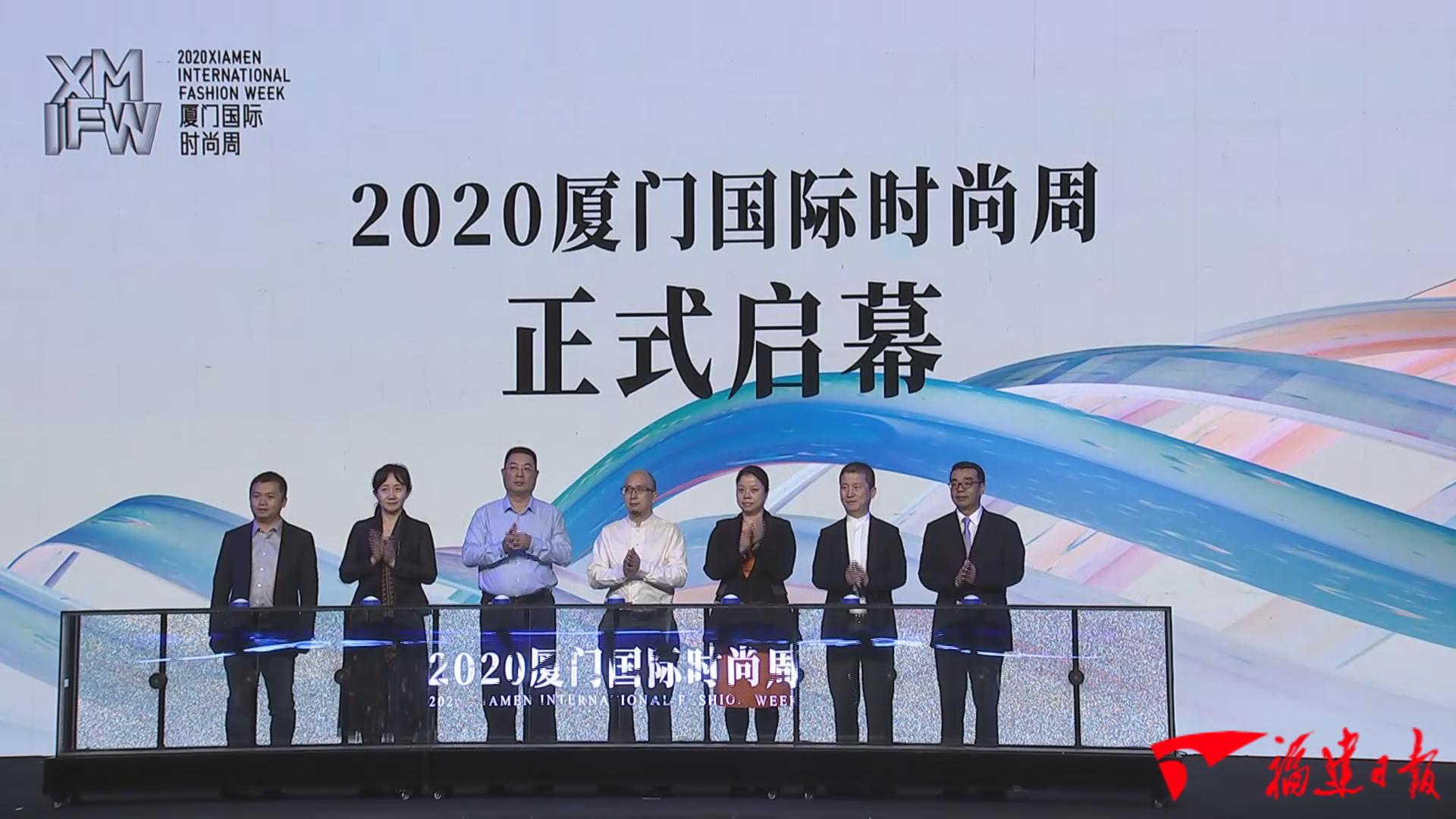 跨界融合,2020厦门国际时尚周启动