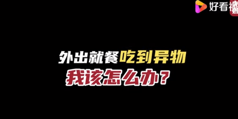 外出就餐吃到异物得10倍赔偿!听完律师解读,网友直呼后悔