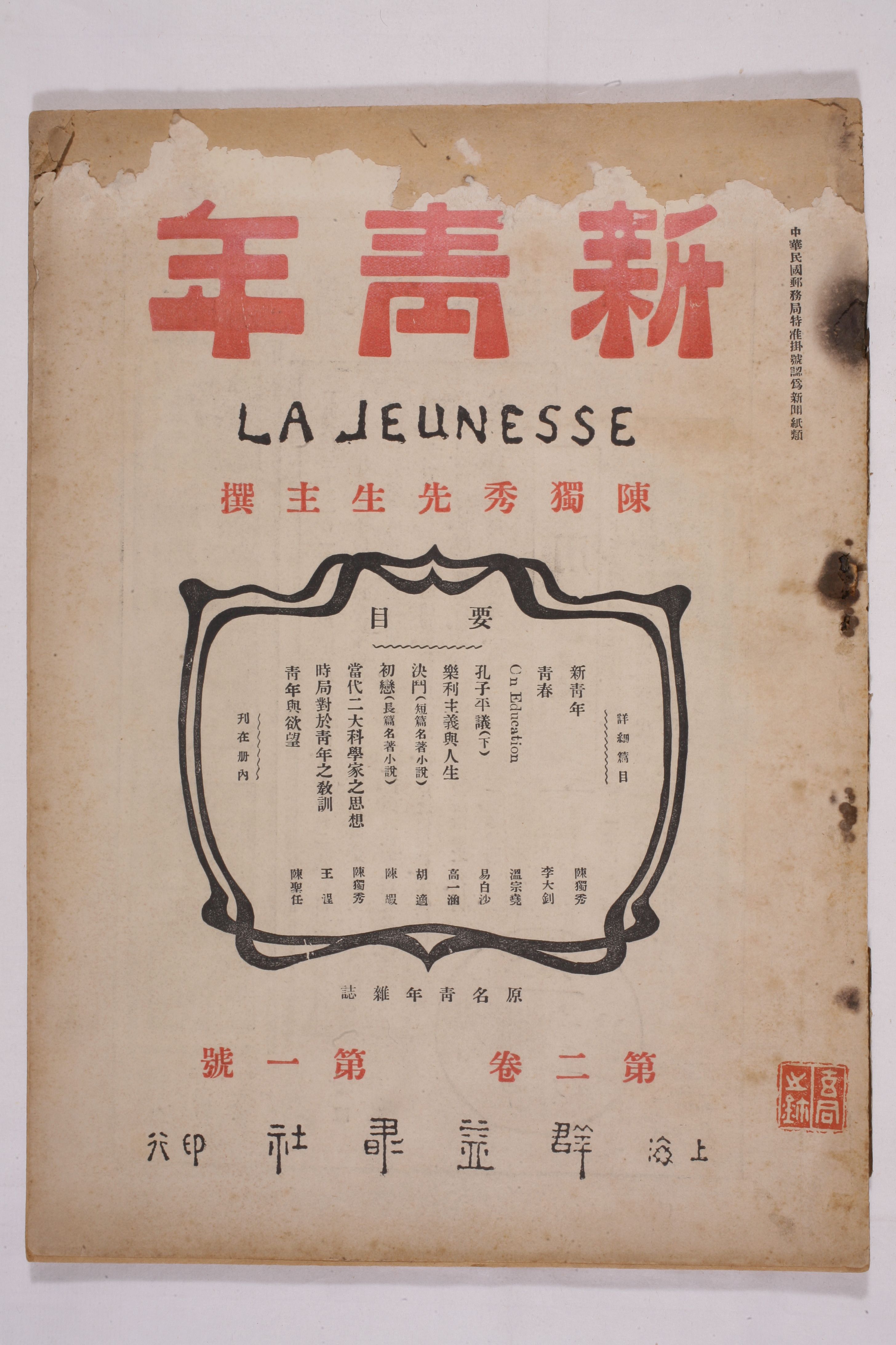 《新青年》杂志封面.
