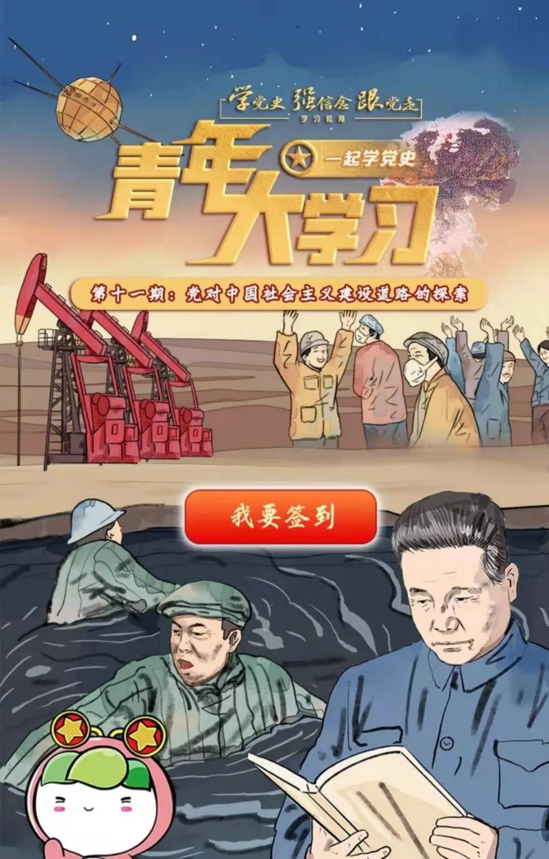 青年大学习·一起学党史:党对中国社会主义建设道路的探索(附上期排名