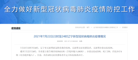 据辽宁省卫健委网站消息,7月22日0时至22时,辽宁省无新增新冠肺炎确诊