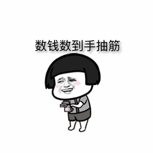大年初二就想问问你收了多少压岁钱
