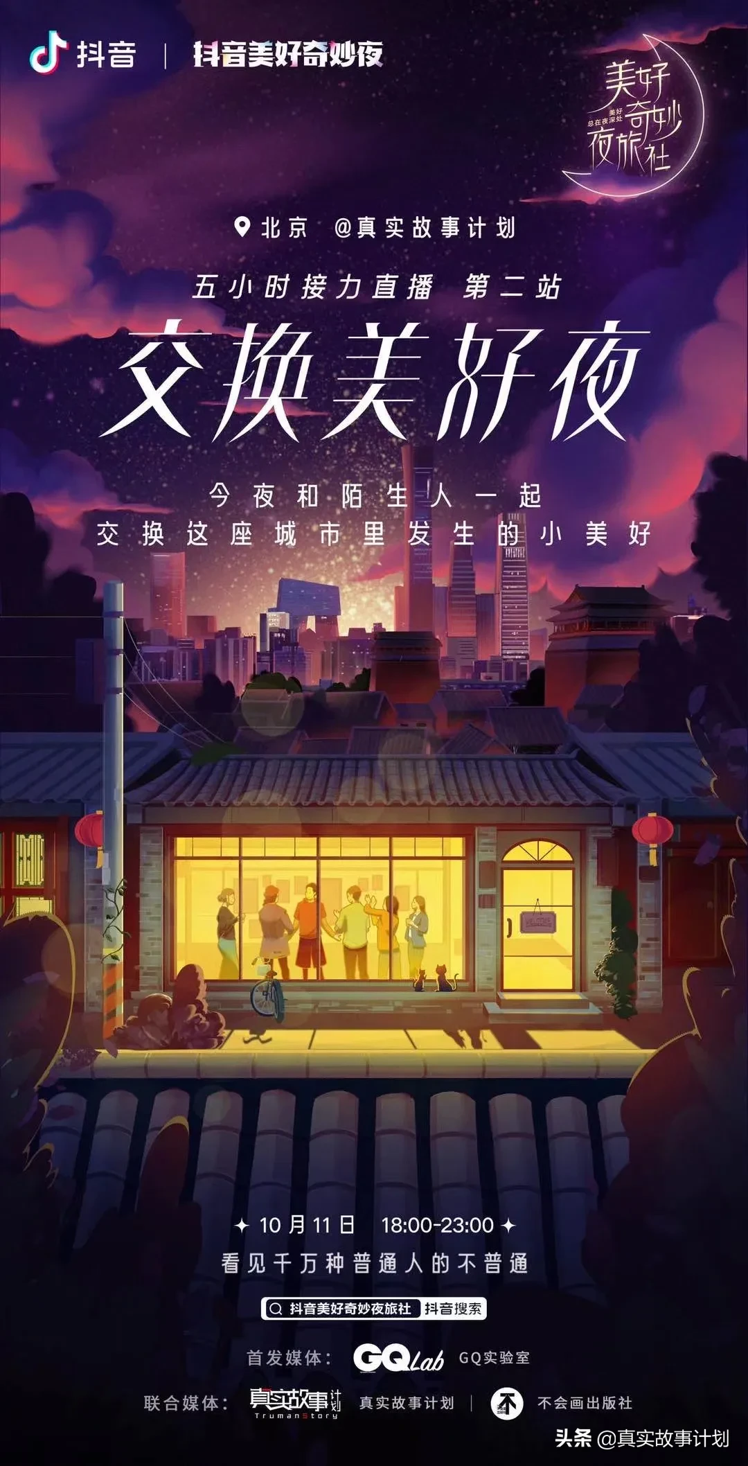 陌生人的爱，夜晚才会说出口