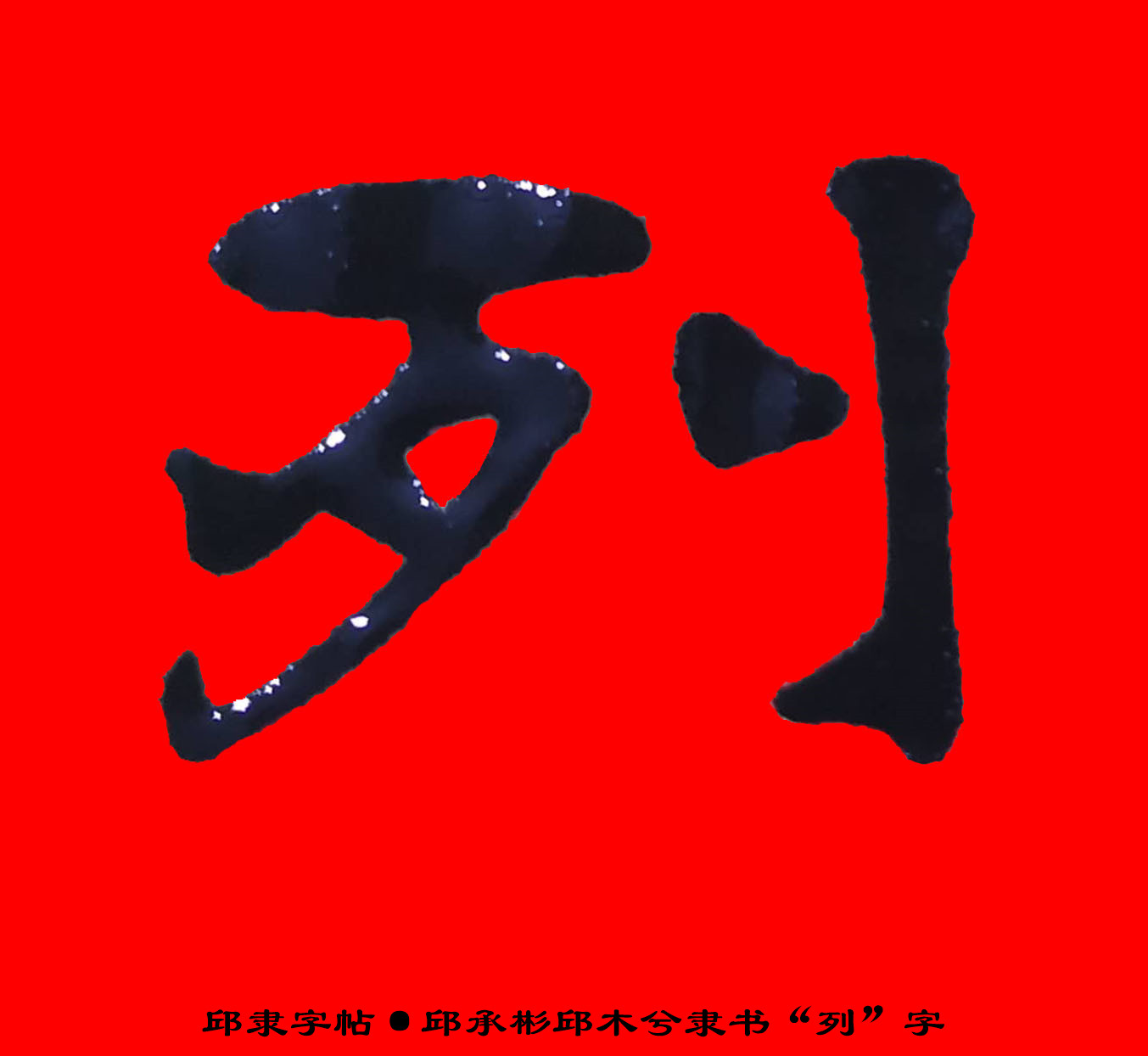 邱体字隶书·邱隶字帖·邱承彬邱木兮隶书书法"列"字20