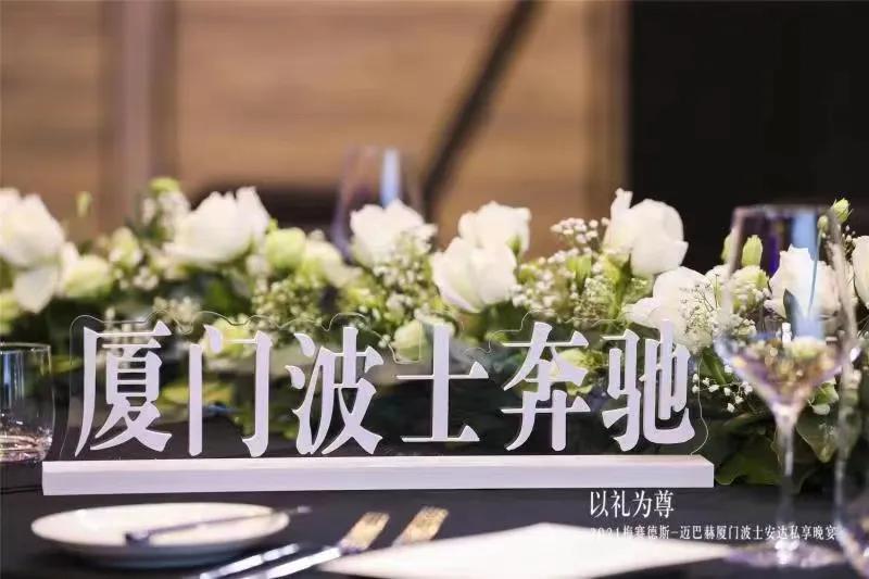 以礼为尊2021梅赛德斯-迈巴赫厦门波士安达私享晚宴圆满落幕