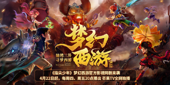 寻梦西游！《指尖少年》梦幻西游官方影视网剧来袭