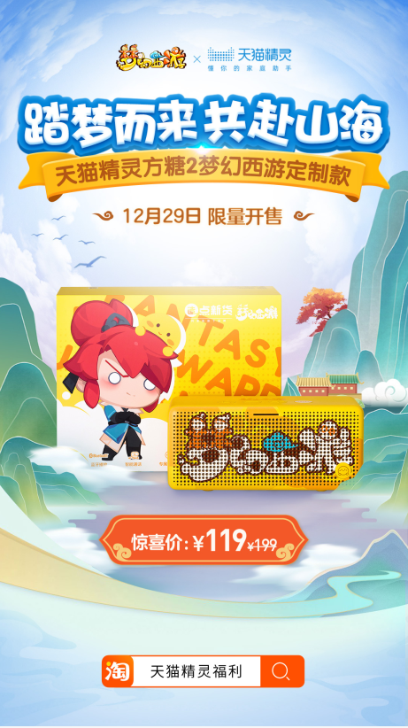 梦幻西游：聆听梦之声，梦幻西游+天猫精灵联名音箱正式上线
