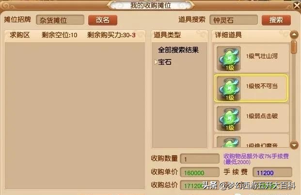 梦幻西游五开大百科攻略篇：钟灵石商人攻略