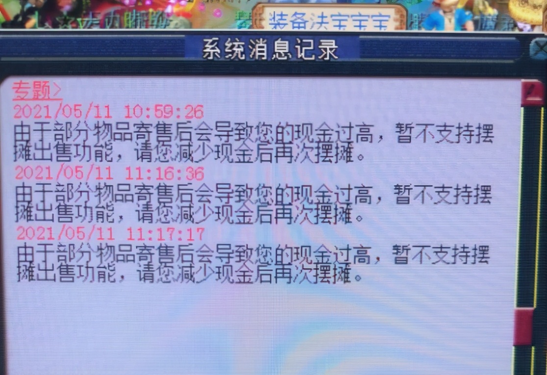 梦幻西游：好东西不能摆摊出售，摊位上高价的物品太多被强制收摊