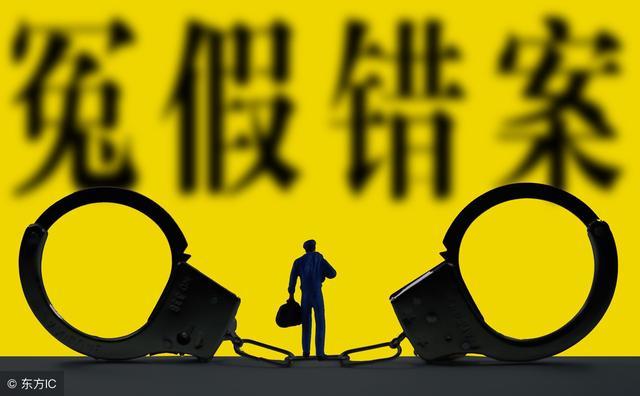 10010从认清危害出发避免冤假错案的发生