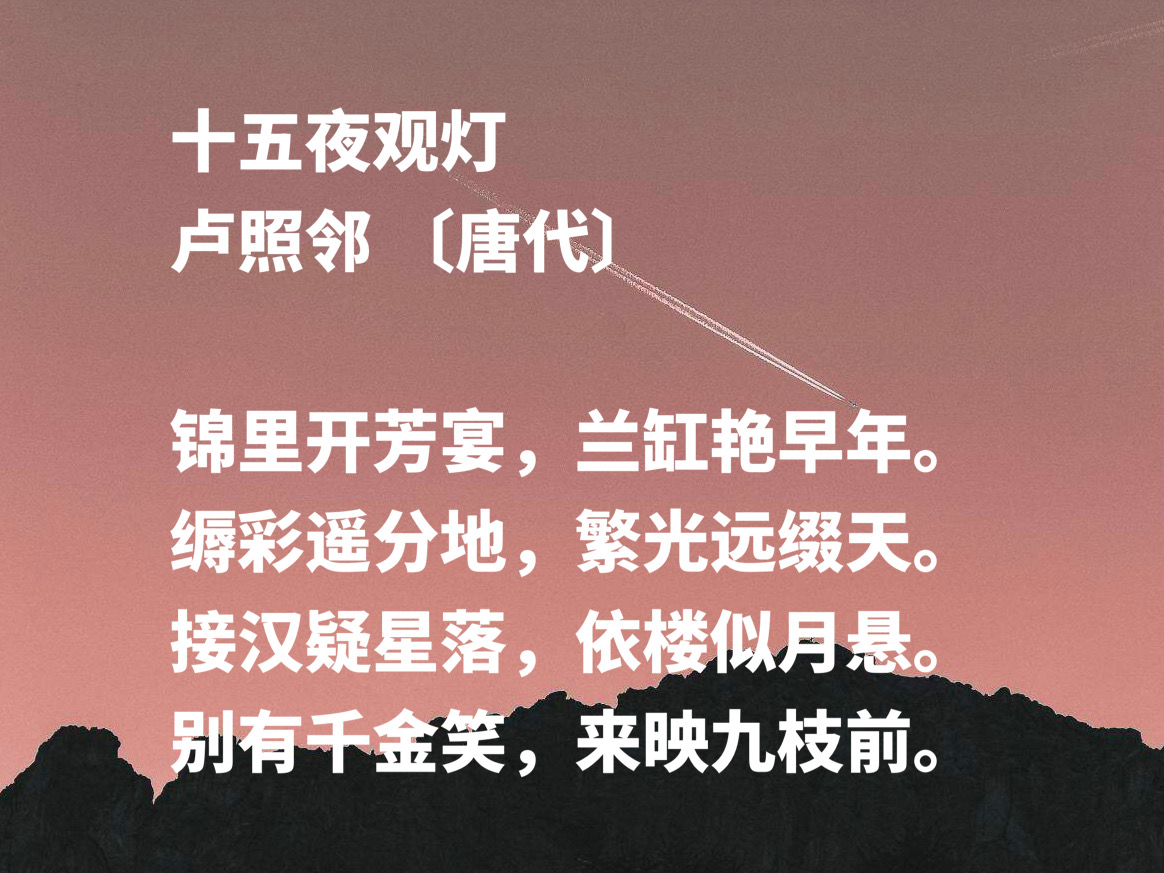 卢照邻〔唐代〕十五夜观灯三百内人连袖舞,一时天上著词声.