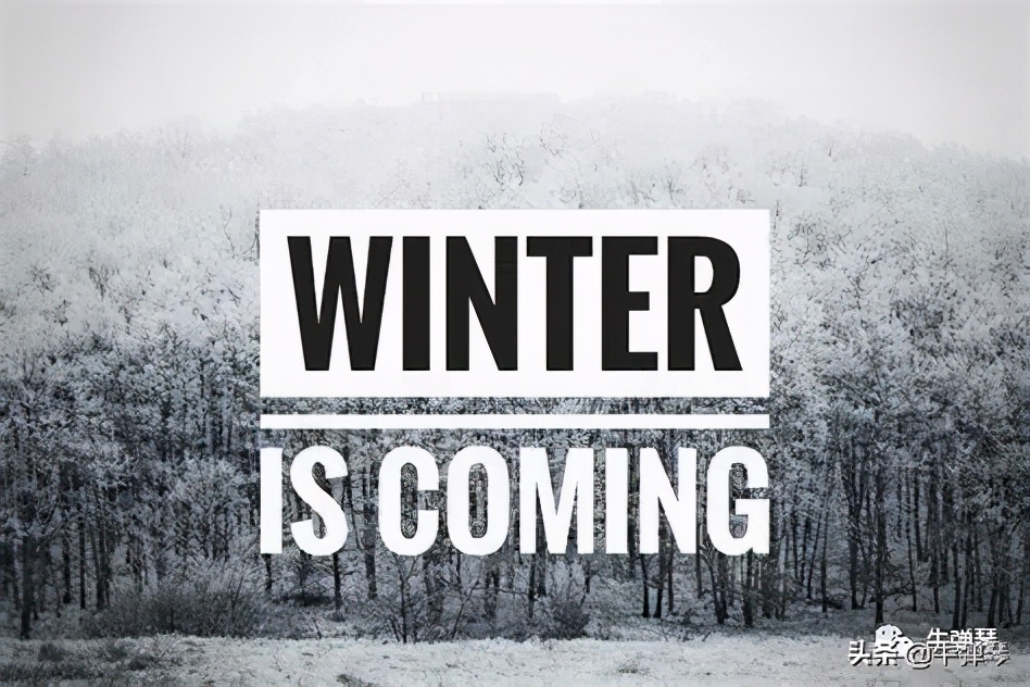 凛冬将至，世界即将发生三大变化