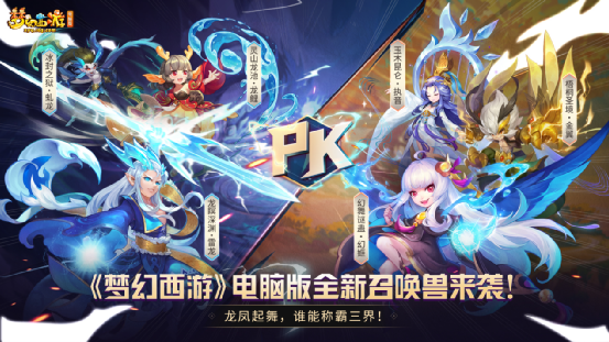 梦幻西游最强召唤兽PK！「决胜召唤兽H5小游戏」震撼来袭