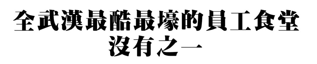 揭秘武汉华为食堂，全武汉最酷最壕的员工食堂