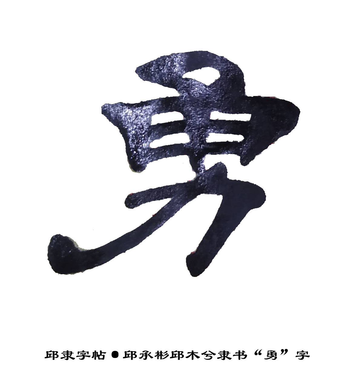 邱隶字帖·邱承彬邱木兮隶书书法"勇"字25