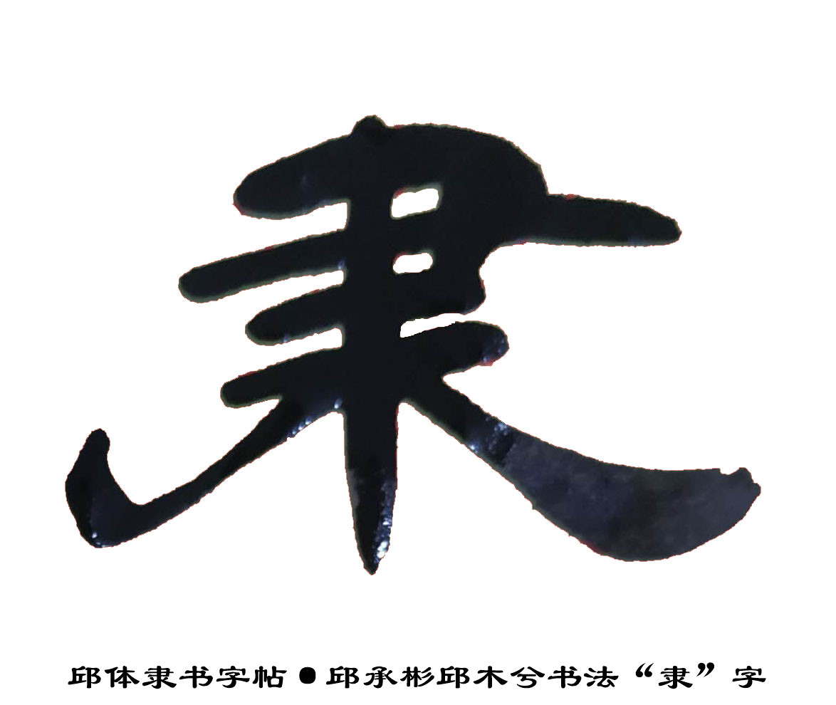 邱体隶书字帖·邱承彬邱木兮书法"安"字·邱隶字帖37