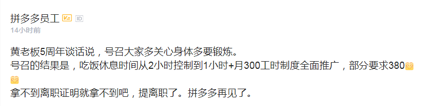 再上热搜，每月工作300小时？拼多多这是怎么了？