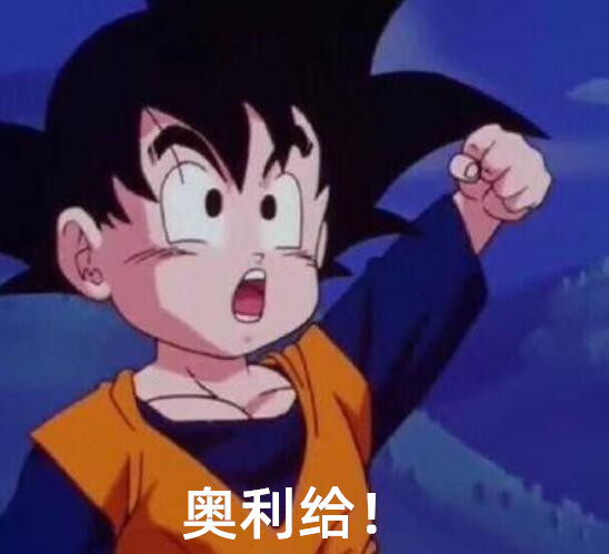 奥利给是什么意思跟屎有什么关系 奥利给的两个意思