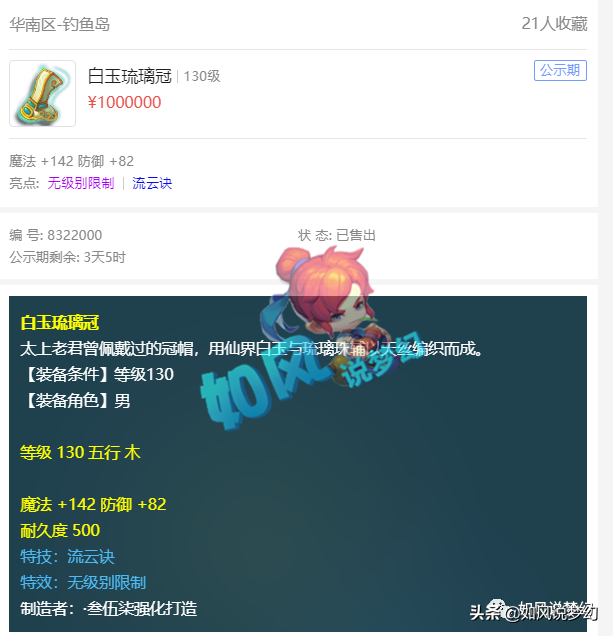 梦幻西游：钓鱼岛迎来新老板，130无级别流云头卖了100万元