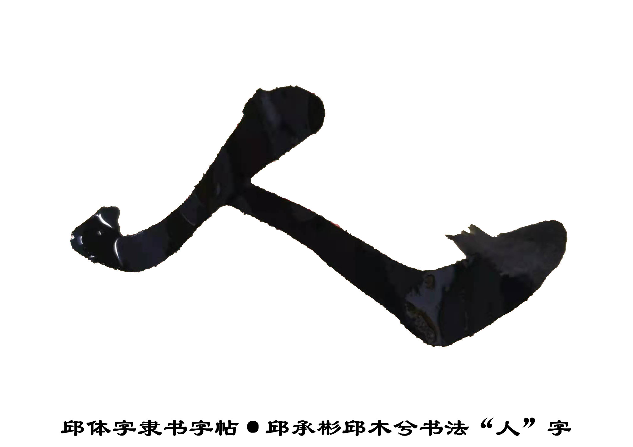 邱承彬隶书邱木兮书法"人"字·邱体字隶书字帖·邱隶字帖92