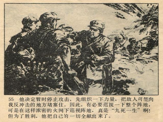 抗美援朝故事连环画《阵地争夺战》刘恩斌 绘 1984年辽宁美术