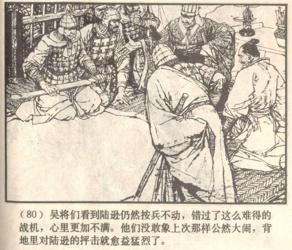 古代战争故事连环画:《夷陵之战》上海人美施大畏 绘