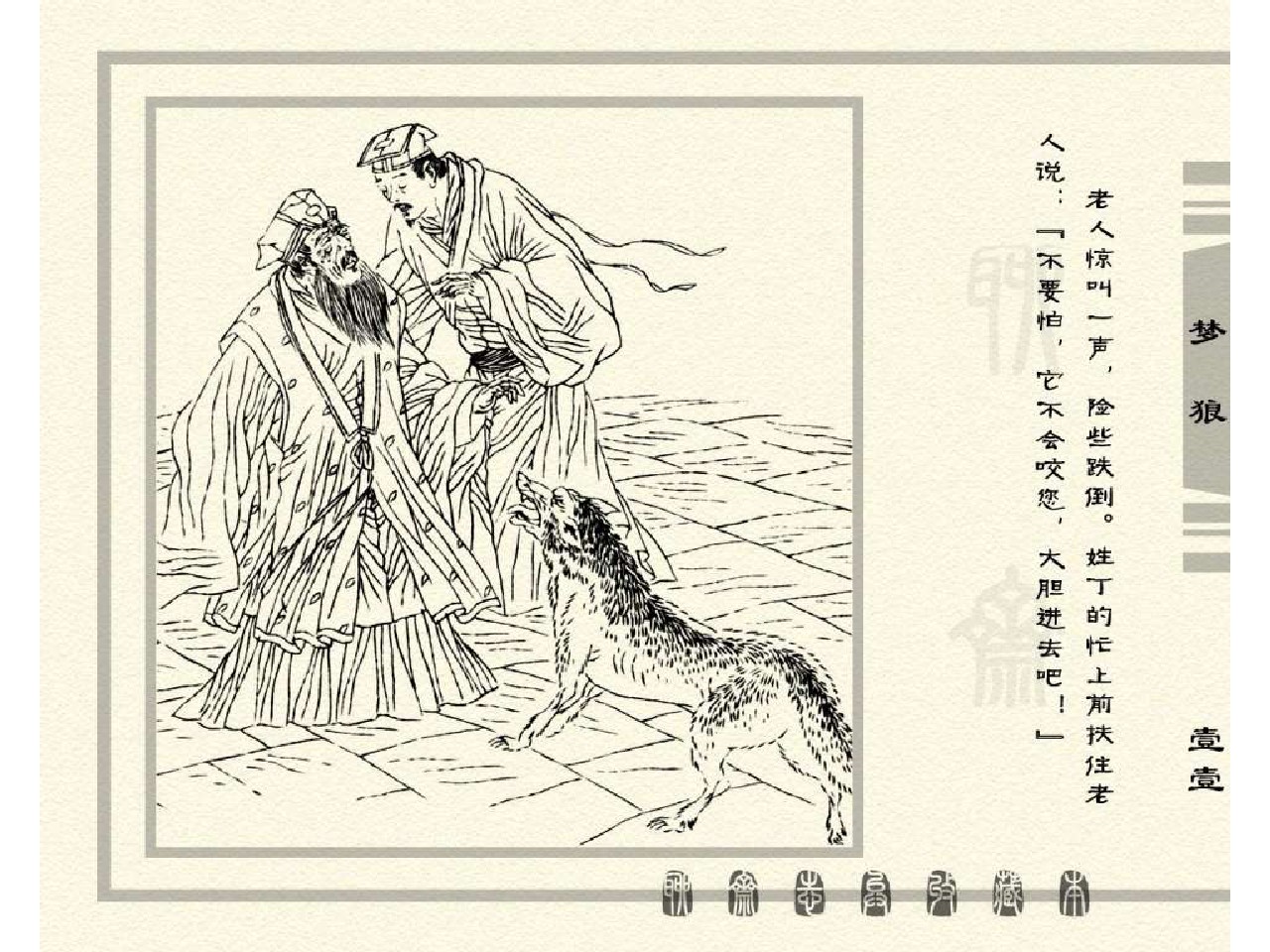 五万部经典连环画库珍藏版-聊斋志异全本081梦狼