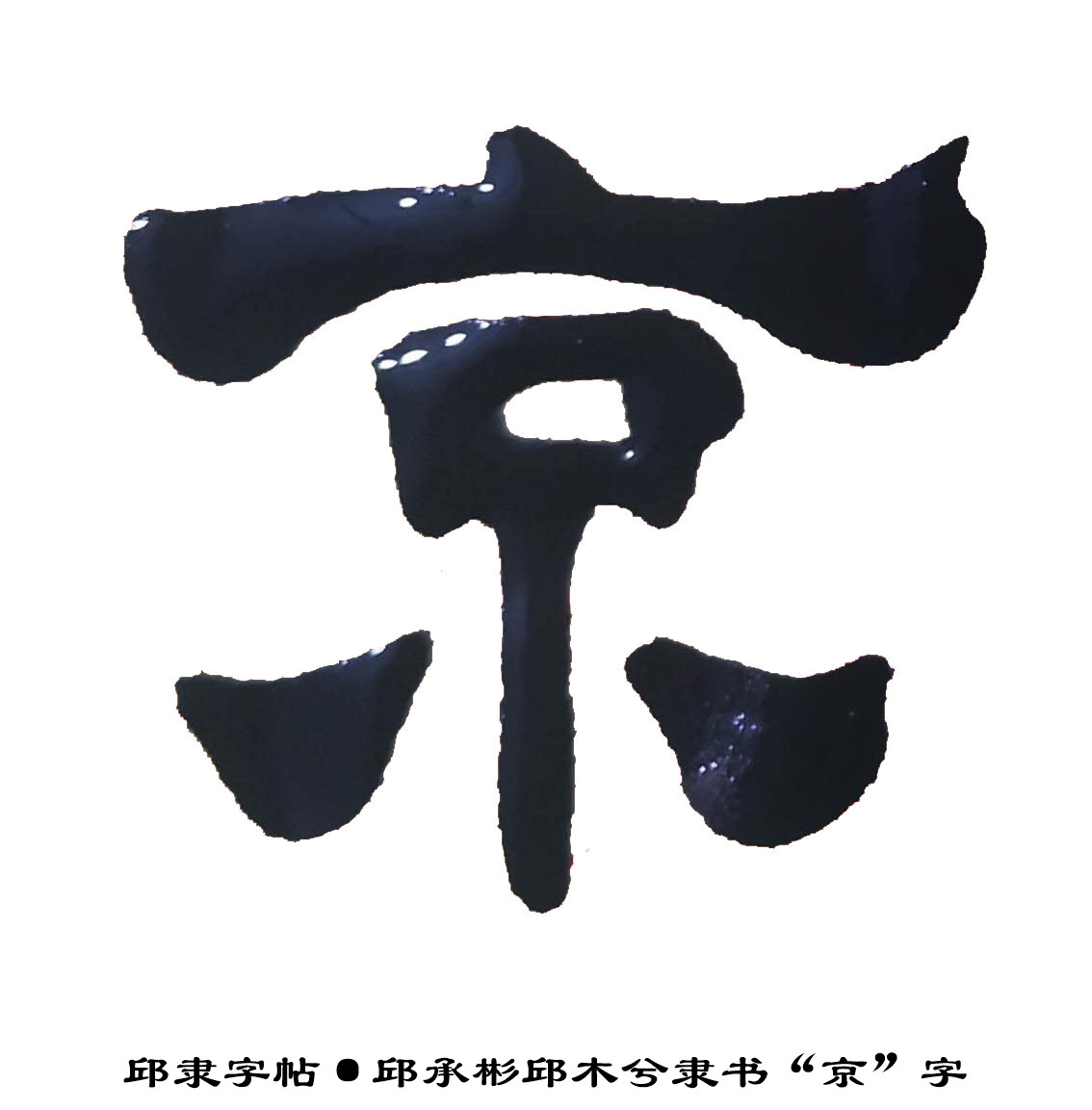 邱隶字帖·邱承彬邱木兮隶书书法"京"字22