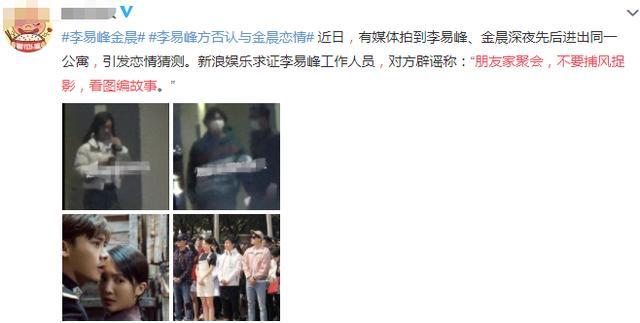 李易峰金晨深夜聚会引发恋情猜想双方辟谣别看图编故事