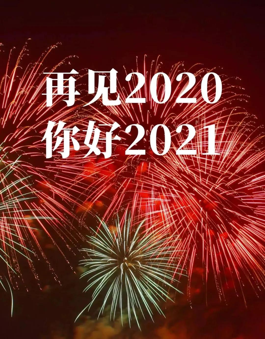 2020再见,2021加油.