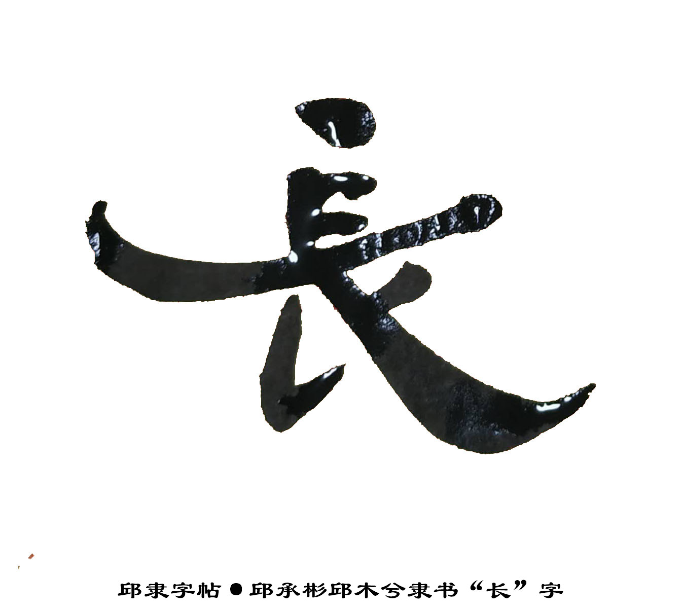 邱隶字帖·邱承彬邱木兮隶书书法