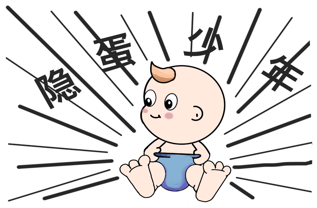 消失的蛋蛋隐睾那些事儿