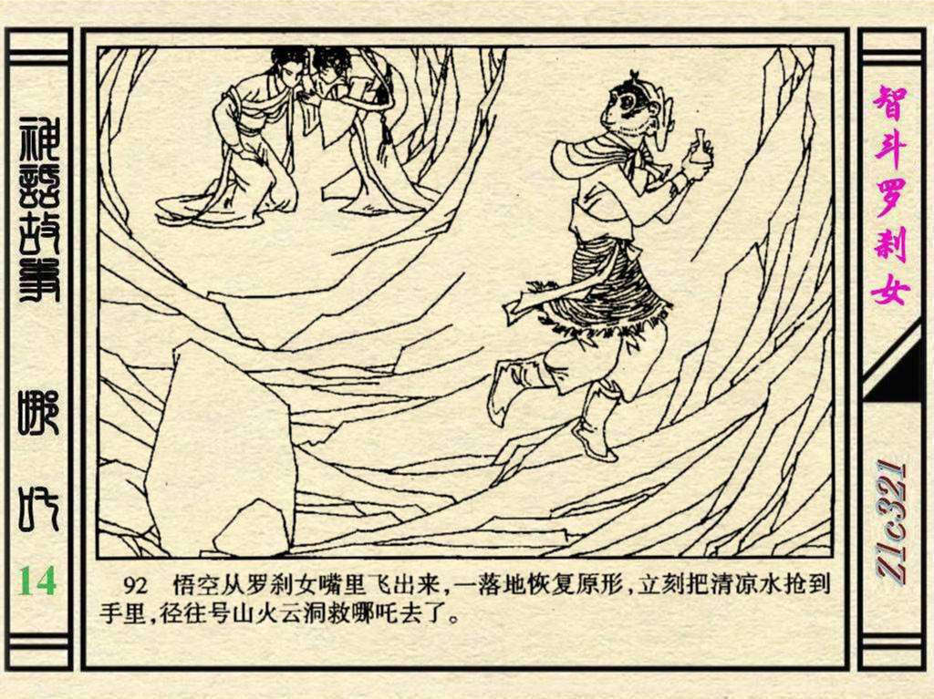 经典连环画---哪吒14智斗罗刹女
