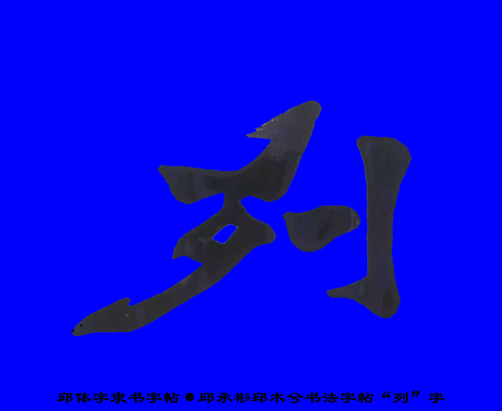 [转载]邱承彬书法邱木兮邱六不隶书"列"字·邱体字隶书字帖·邱隶125