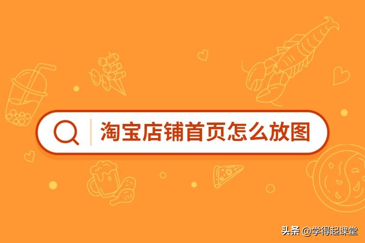 怎么裝修淘寶手機(jī)店鋪_手機(jī)淘寶店鋪裝修模板_淘寶手機(jī)店鋪怎么裝修