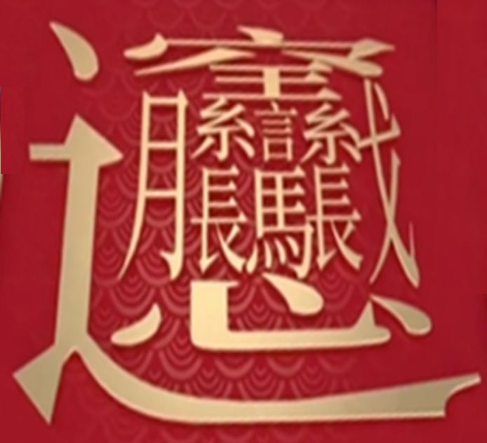 笔画最多的汉字512画中国汉字笔画最多的汉字你认识几个