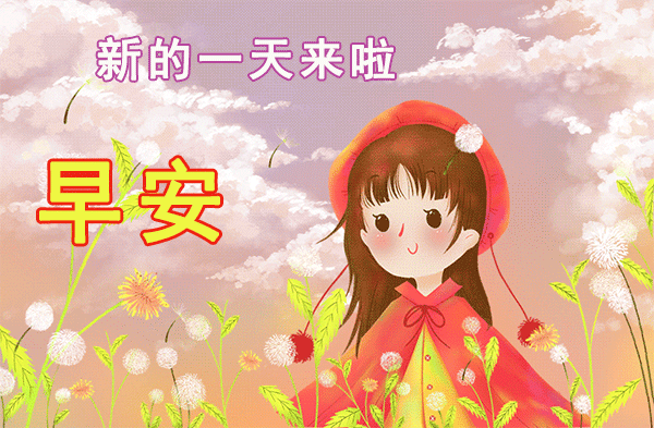 最新版早安温馨的问候语!精美早上好动态问候图片