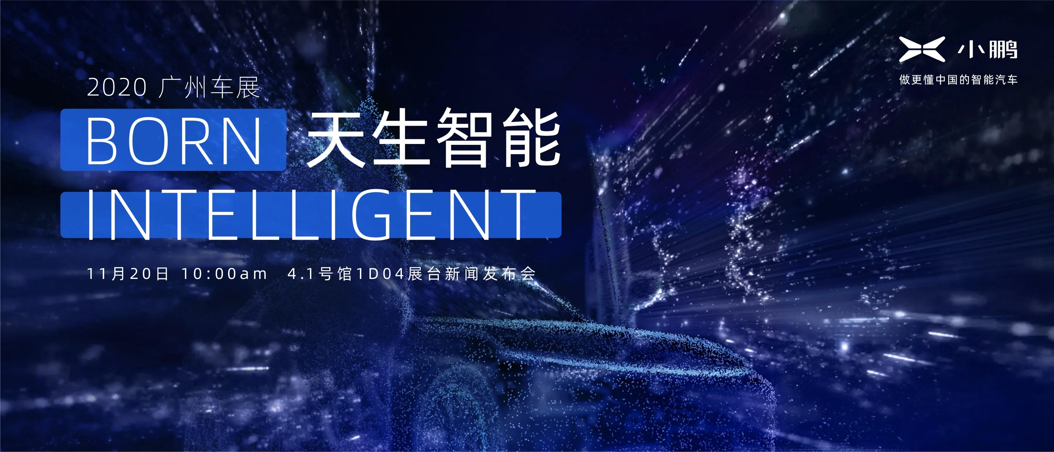 天生智能 小鹏汽车将携P7旗舰新品登陆2020广州国际车展