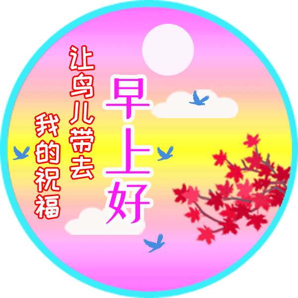 5,枫叶红遍的时候,让鸟儿带去我的祝福,早上好.