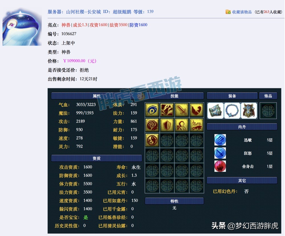 梦幻西游：157个平转区名单，藏宝阁首只超级鲲鹏10.9万