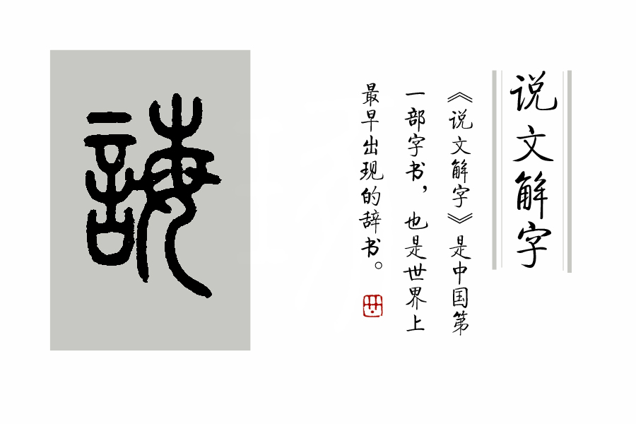 诲怎么读说文解字第395课诲人不倦的诲如何读什么意义