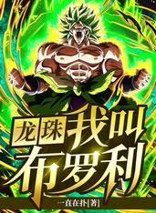 龙珠我叫布罗利