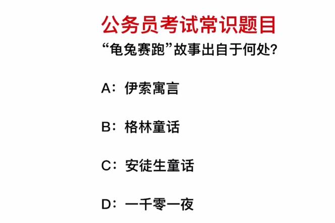 龟龟赛跑故事出自哪里？