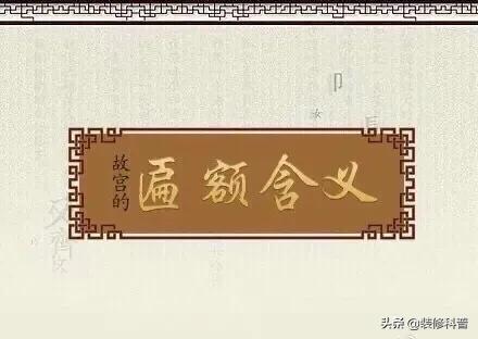 故宫中的八大匾额正大光明，皇建有极背后的含义（来自今日头条）